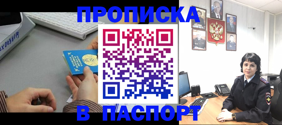 прописка в Минусинске